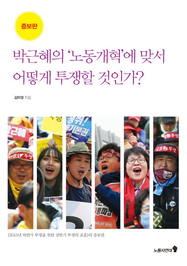 박근혜의 ‘노동개혁’에 맞서 어떻게 투쟁할 것인가?