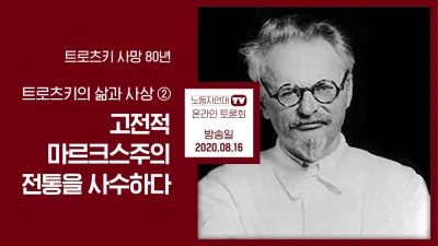 [트로츠키 사망 80년] 트로츠키의 삶과 사상(2): 고전적 마르크스주의 전통을 사수하다