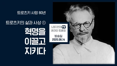 [트로츠키 사망 80년] 트로츠키의 삶과 사상(1): 혁명을 이끌고 지키다