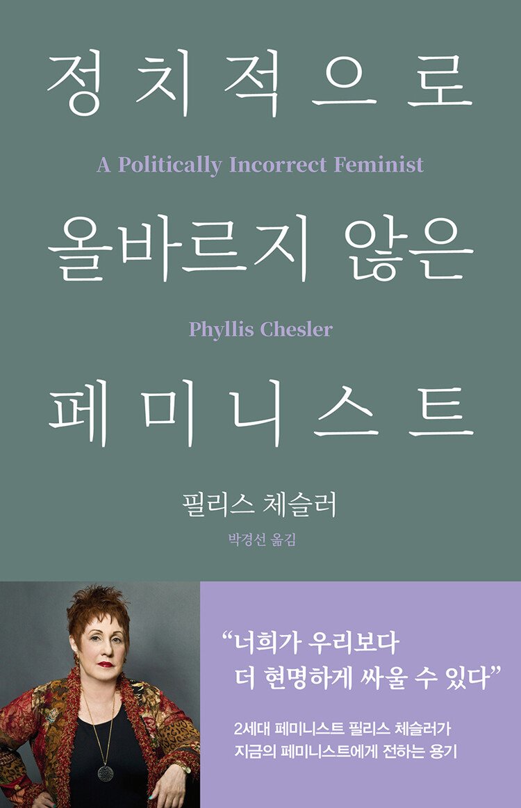 서평] 《정치적으로 올바르지 않은 페미니스트》(바다출판사): 여든 살 페미니스트가 돌아본 미국의 제2물결 페미니즘 운동의 공과 |  노동자 연대