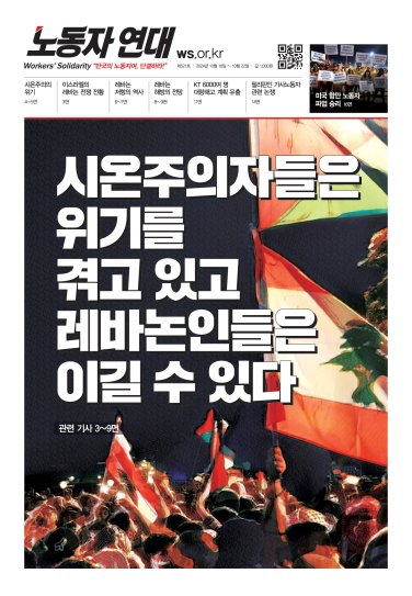 〈노동자 연대〉 521호. 시온주의자들은 위기를 겪고 있고 레바논인들은 이길 수 있다