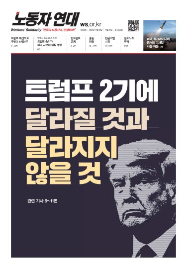 〈노동자 연대〉 526호. 트럼프 2기에 달라질 것과 달라지지 않을 것